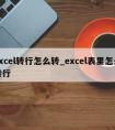 excel转行怎么转_excel表里怎么转行