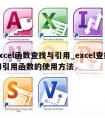 excel函数查找与引用_excel查找和引用函数的使用方法