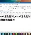 excel怎么比对_excel怎么比对两列数据找出差异