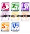 excel如何做日历_EXCEL如何做日历