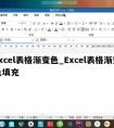 excel表格渐变色_Excel表格渐变色填充