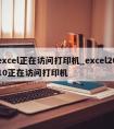 excel正在访问打印机_excel2010正在访问打印机