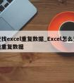 查找excel重复数据_Excel怎么查找重复数据