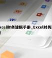 excel财务建模手册_Excel财务建模