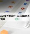 excel乘方怎么打_excel乘方怎么打出来