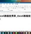 excel表格优秀率_Excel表格优秀率