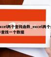 excel两个查找函数_excel两个条件查找一个数据