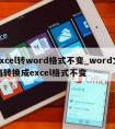 excel转word格式不变_word文档转换成excel格式不变