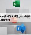 excel光标怎么设置_excel光标怎么设置横向