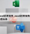 excel打开文件_excel打开文件乱码怎么办