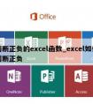 判断正负的excel函数_excel如何判断正负