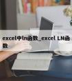 excel中ln函数_excel LN函数