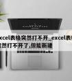 excel表格突然打不开_excel表格突然打不开了,但能新建