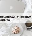 excel斜线怎么打字_excel如何在斜线里打字