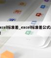 excel标准差_excel标准差公式函数