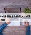 excel未保存怎么找回_excel没保存找回