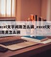 excel文字间距怎么调_excel文字间距离怎么调