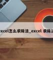 excel怎么求除法_excel 求除法