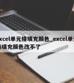 excel单元格填充颜色_excel单元格填充颜色改不了