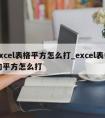 excel表格平方怎么打_excel表中的平方怎么打