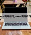 excel高端技巧_excel高端技巧ppt