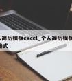 个人简历模板excel_个人简历模板word格式