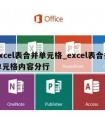 excel表合并单元格_excel表合并单元格内容分行