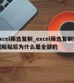 excel筛选复制_excel筛选复制数据粘贴后为什么是全部的