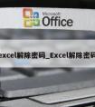 excel解除密码_Excel解除密码