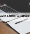 excel怎么加密码_excel怎么加密码