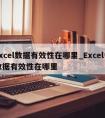 excel数据有效性在哪里_Excel中数据有效性在哪里