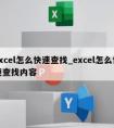 excel怎么快速查找_excel怎么快速查找内容