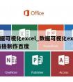 数据可视化excel_数据可视化excel表格制作百度