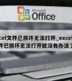 excel文件已损坏无法打开_excel文件已损坏无法打开就没有办法了吗