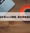 报价单excel模板_报价表格模板