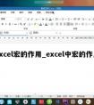 excel宏的作用_excel中宏的作用