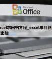 excel求回归方程_excel求回归方程出错