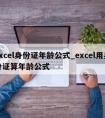 excel身份证年龄公式_excel用身份证算年龄公式