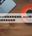 excel透视表教程视频_excel数据透视表教程视频