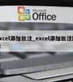 excel添加批注_excel添加批注图片