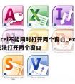 excel不能同时打开两个窗口_excel无法打开两个窗口