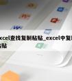 excel查找复制粘贴_excel中复制粘贴