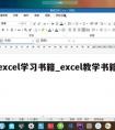 excel学习书籍_excel教学书籍