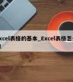 excel表格的基本_Excel表格怎么做