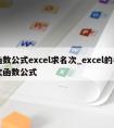 函数公式excel求名次_excel的名次函数公式