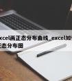 excel画正态分布曲线_excel如何正态分布图