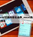 excel范围内排名函数_excel用函数排名