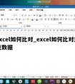 excel如何比对_excel如何比对重复数据