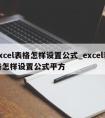 excel表格怎样设置公式_excel表格怎样设置公式平方