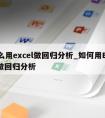 怎么用excel做回归分析_如何用Excel做回归分析